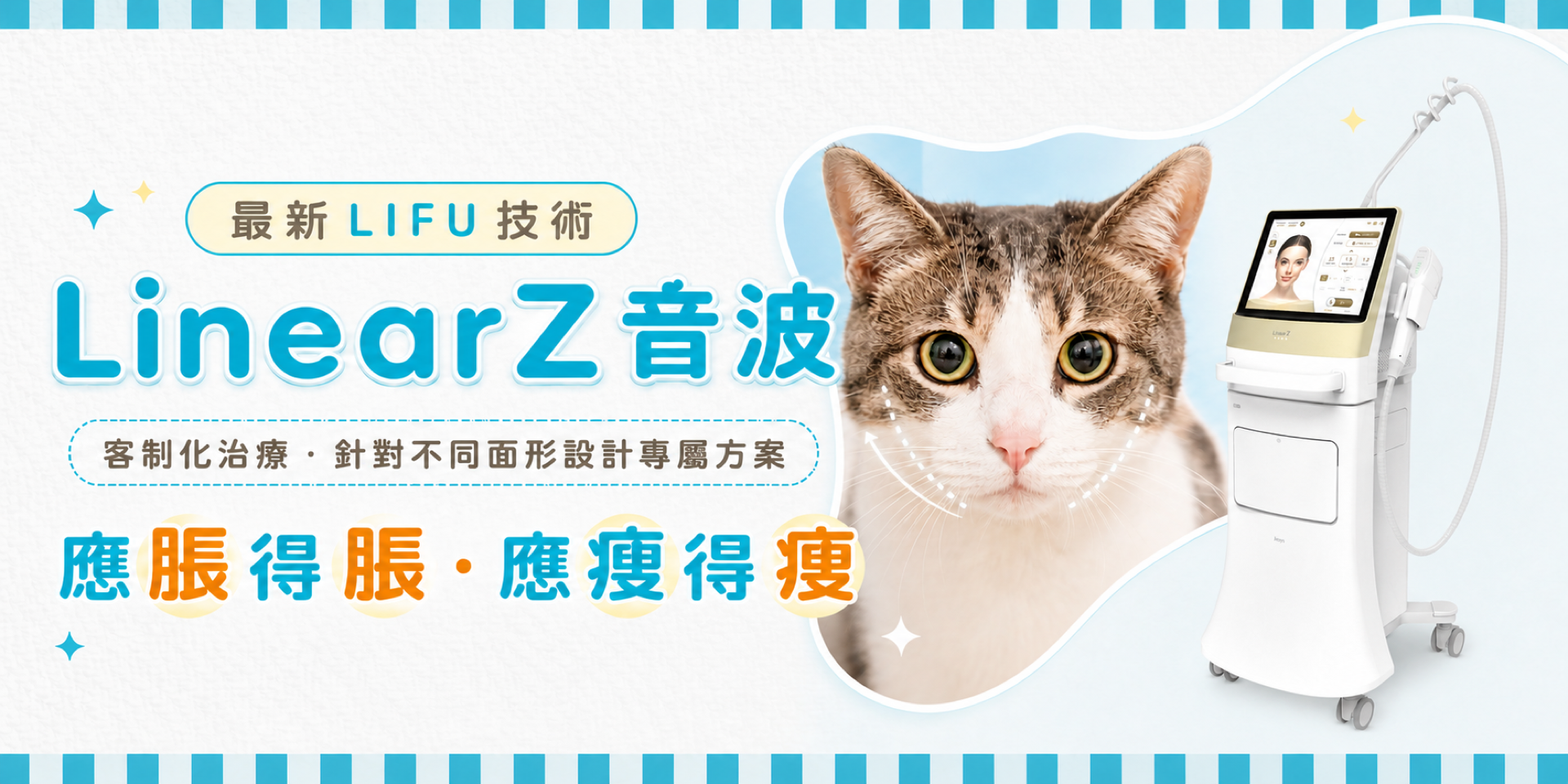 LinearZ音波客制化面部療程,按不同面形設計分區方案