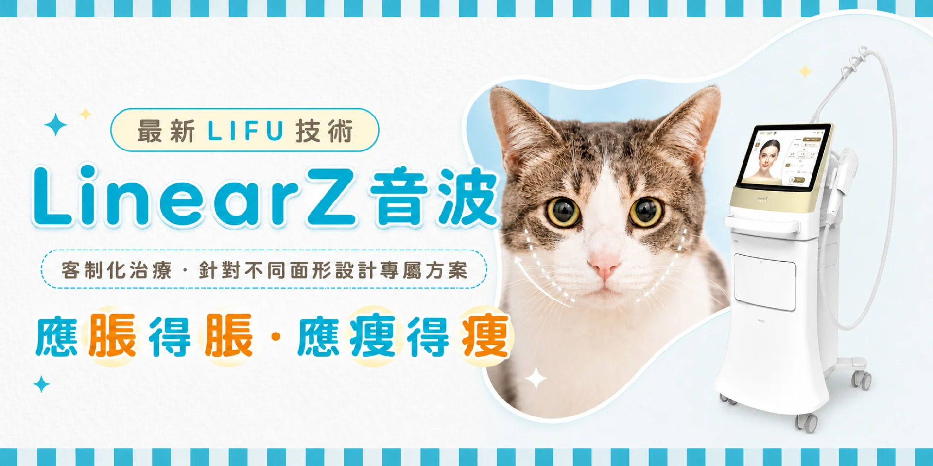 LinearZ音波客制化面部療程,按不同面形設計分區方案